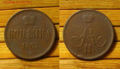 Копейка 1863 ЕМ, до 02.11.25 в 22:10 МСК - Копейка 1863 ЕМ