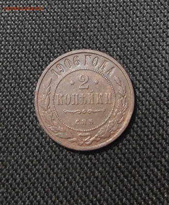 Николай II 2 копейки 1906 года До 03.11 - 20250722_225505
