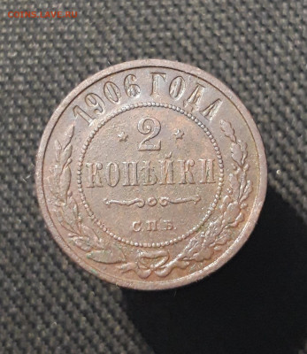 Николай II 2 копейки 1906 года До 03.11 - 20250722_225420