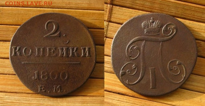 2 копейки 1800 ЕМ, до 02.11.25 в 22:10 МСК - 2 копейки 1800 ЕМ