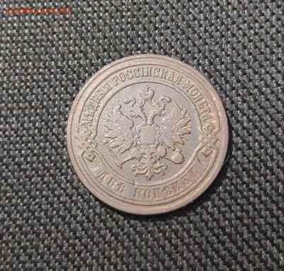 Николай II 2 копейки 1905 года До 03.11 - 20250722_225733