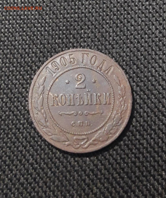 Николай II 2 копейки 1905 года До 03.11 - 20250722_225725