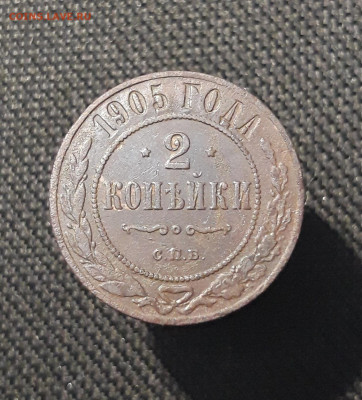 Николай II 2 копейки 1905 года До 03.11 - 20250722_225637