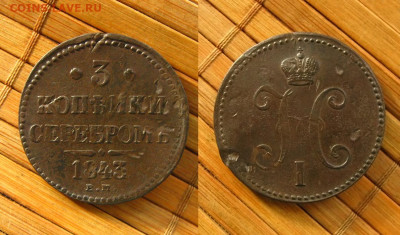 3 копейки 1843 ем, до 02.11.25 в 22:10 МСК - 3 копейки 1843 ем 1