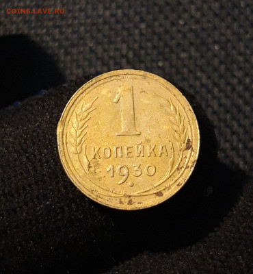 СССР 1 копейка 1930 года До 03.11 - 20250616_002902