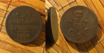 3 копейки 1840 ЕМ, до 02.11.25 в 22:10 МСК - 3 копейки 1840 ЕМ