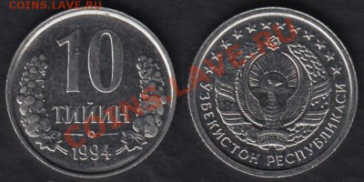 Узбекистан 10 тийин 1994 до 24.02.2012 22-00 - Узбекистан 10 тийин 1994