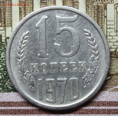 15 копеек 1970 года - IMG_20251028_184503_copy_1796x1766