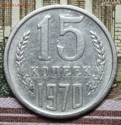15 копеек 1970 года - IMG_20251028_184707_copy_1553x1603