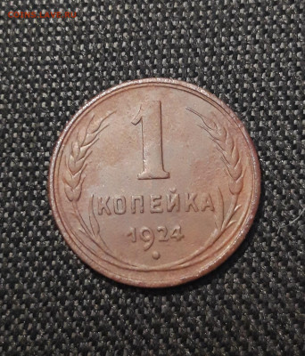 СССР 1 копейка 1924 года До 03.11 - 20241229_174428