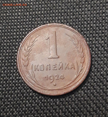 СССР 1 копейка 1924 года До 03.11 - 20241229_174407