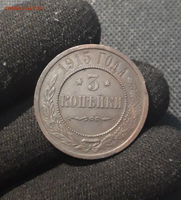 Николай II 3 копейки 1915 года До 03.11 - 20250714_231451
