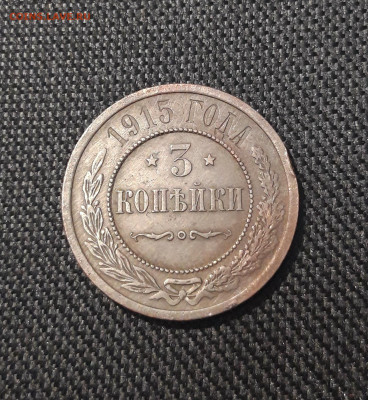Николай II 3 копейки 1915 года До 03.11 - 20250714_231359