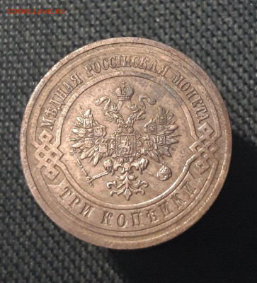 Николай II 3 копейки 1915 года До 03.11 - 20250714_231337