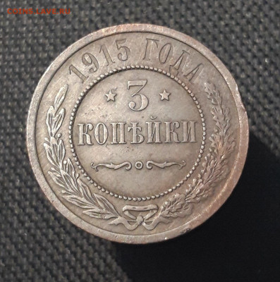 Николай II 3 копейки 1915 года До 03.11 - 20250714_231316
