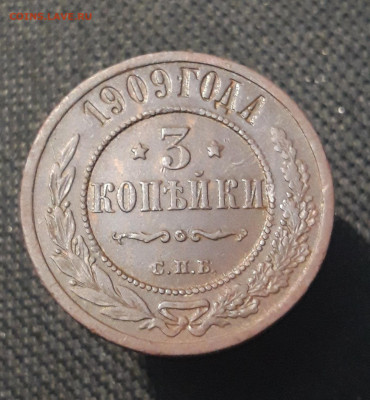 Николай II 3 копейки 1909 года До 03.11 - 20250714_232549