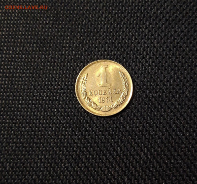 СССР 1 копейка 1961 года UNC До 03.11 - 20250314_231546