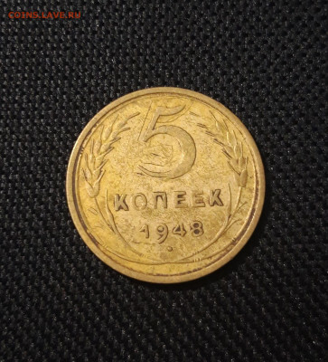 СССР 5 копеек 1948 года До 03.11 - 20250203_203743