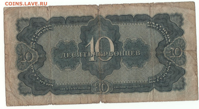 10 червонцев 1937г. на 50р. Саур Могила - 10 червонцев 1937