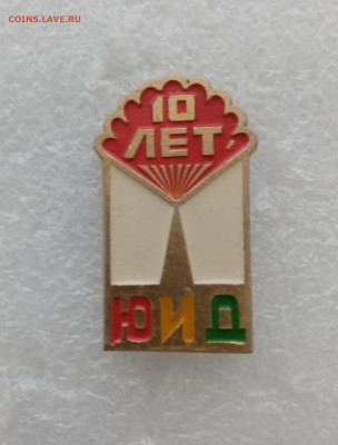 Юид 10 лет до 03.11.25 в 22:00 по мск - IMG_20251028_170500