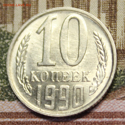 10 копеек 1990 М - IMG_20251028_192447_copy_1580x1584