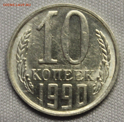 10 копеек 1990 М - IMG_20251028_192106_copy_1453x1428