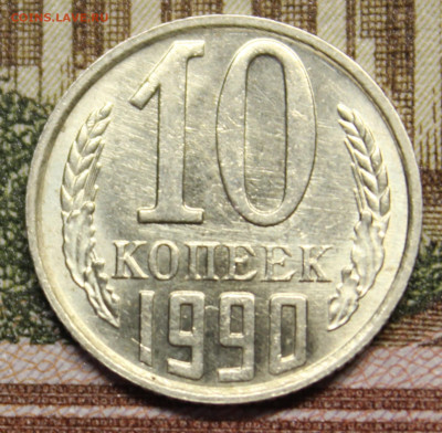 10 копеек 1990 М - IMG_20251028_193427_copy_1596x1565