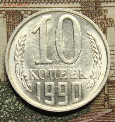 10 копеек 1990 М - IMG_20251028_192850_copy_1260x1335