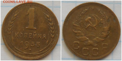 1 копейка 1935 н.т с узелками До 3.11.25 в22.00мск - ролщлол