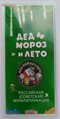 25 руб. "Дед Мороз и лето" цветные до до 03.11 - 25рр (1)