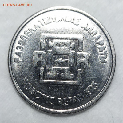 Жетон развлекательные аппараты двухсторонний раскол. - IMG_20251029_000259