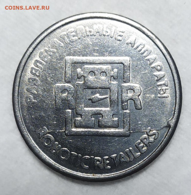 Жетон развлекательные аппараты двухсторонний раскол. - IMG_20251029_000327