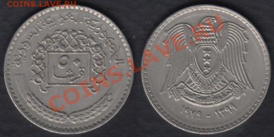 Сирия 50 пиастров 1979 до 24.02.2012 22-00 - Сирия 50 пиастров 1979