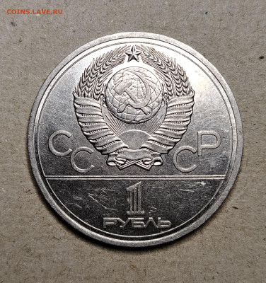 Олимпийский рубль 1978 оценка - IMG_20251029_001014