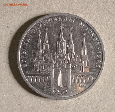 Олимпийский рубль 1978 оценка - IMG_20251029_001245