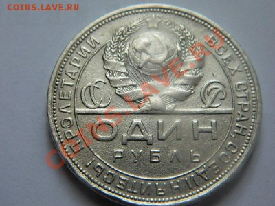 1 рубль 1924 пл. - DSCN0722[1].JPG