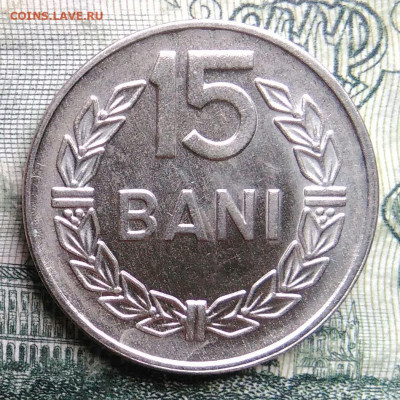 Румыния 15 бани 1960 года до 03.11.2025 - IMG_20251024_213138