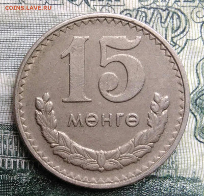 Монголия 15 менге 1981 года до 03.11.2025 - IMG_20251024_213214