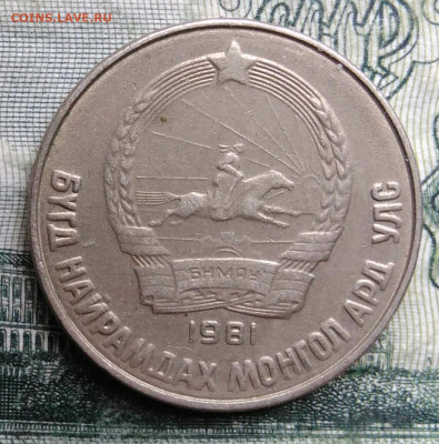 Монголия 15 менге 1981 года до 03.11.2025 - IMG_20251024_213228