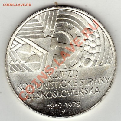 Ag ЧССР 50 КРОН 1979 СЪЕЗД ПАРТИИ ДО 24.02-22Ч (1595) - img441