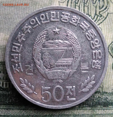 Северная Корея 50 чон 2002 года до 03.11.2025 - IMG_20251029_004321