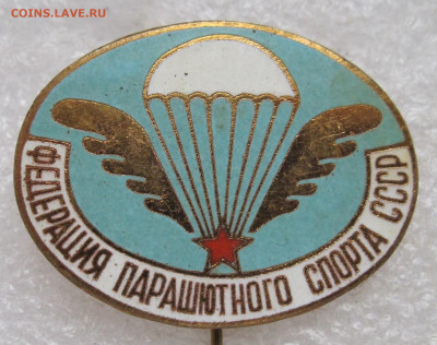 Федерация Парашютного спорта СССР НЕЧАСТЫЙ до 30.10 - 005.JPG