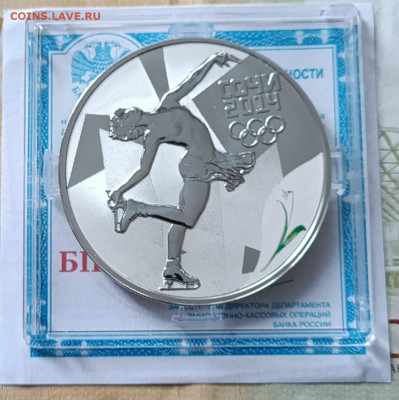 3 рубля 2014 г. Сочи. Фигурное катание 31.10 - 68