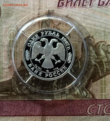 1 рубль 1997 год. 100 лет Российскому футболу.Первый матч. - 81