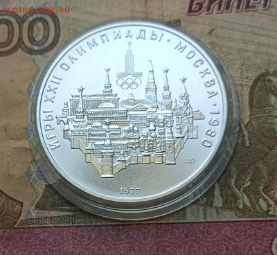 10 рублей 1977 года. Олимпиада 80 Кремль до 31.10 - 72