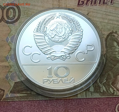 10 рублей 1978 года. Олимпиада 80 Велоспорт до 31.10 - 11