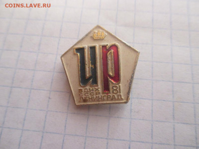 И Р. ВДНХ СССР ЛЕНИНГРАД 1981 ГОД. - IMG_0373.JPG