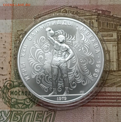 10 рублей 1979 года. Олимпиада 80 Гиря до 31.10 - 23