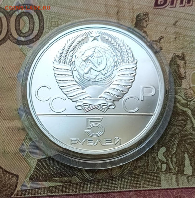 5 рублей 1979 года. Олимпиада 80 Молот до 31.10 - 21