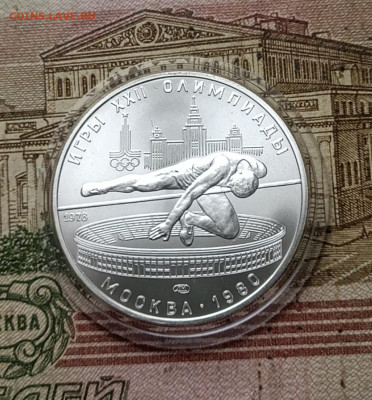 5 рублей 1978 года. Олимпиада 80 Прыжки 31.10 - 99